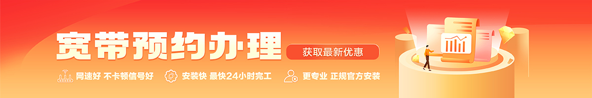 石拐宽带办理安装 石拐宽带在线办理入口